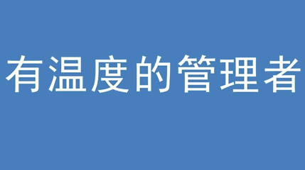 2020年新冠病毒肆虐，德展集團(tuán)上下齊心嚴(yán)防控、眾志成城戰(zhàn)疫情 — — 高董事長(zhǎng)談如何做一個(gè)有溫度的管理者